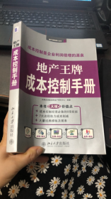 地产王牌成本控制手册