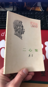 鲁迅作品单行本全集 ：二心集