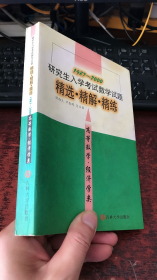 研究生入学考试数学试题精选·精解·精练.高等数学·经济学类（1987～2000）