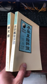 中国古代术数全书：子平真诠评注、滴天髓（2本合售）