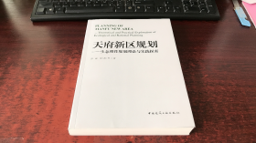 天府新区规划——生态理性规划理论与实践探索