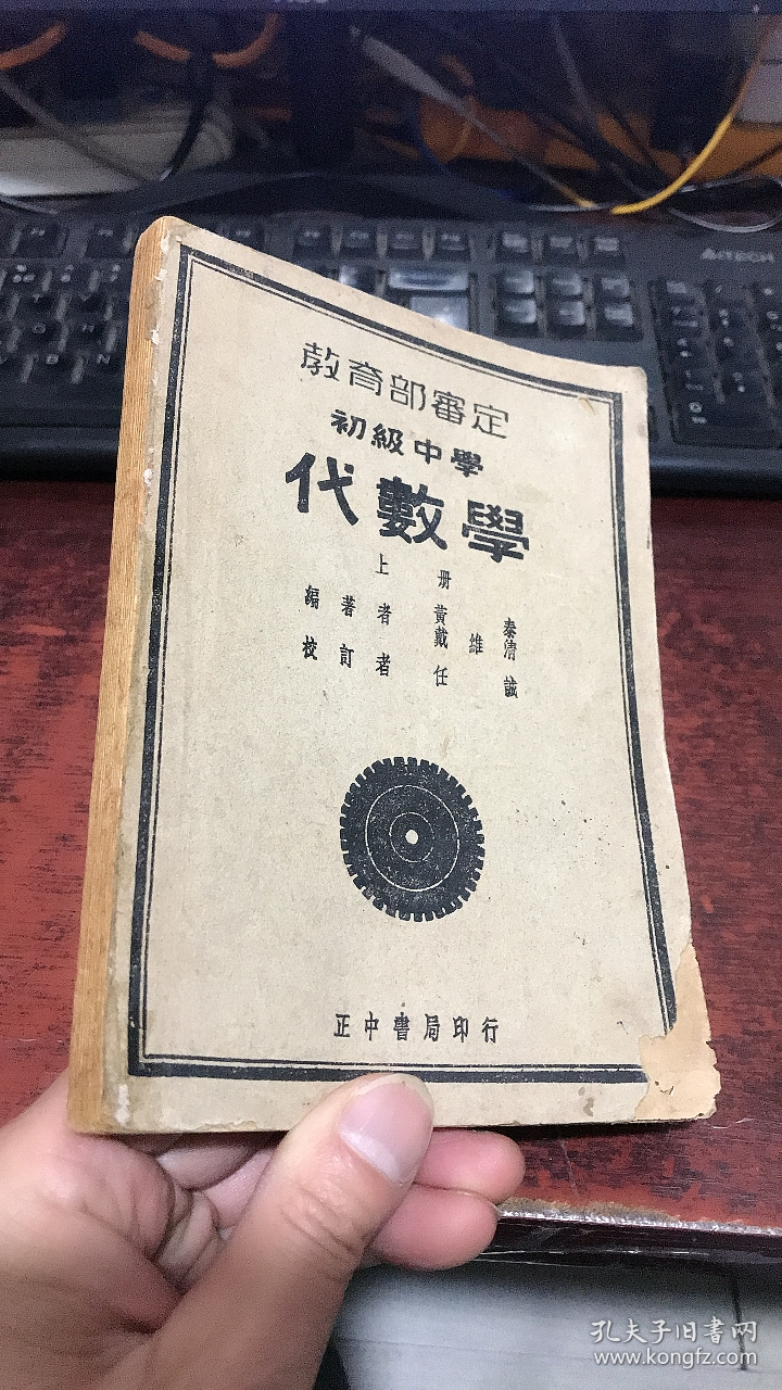 教育部审定初级中学：代数学（上册）