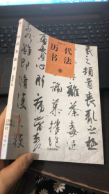 历代书法（下）(中华文化百科)