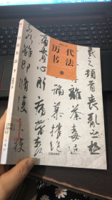 歷代書法（下）(中華文化百科)