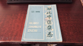 湖北中医杂志：1985年第5期