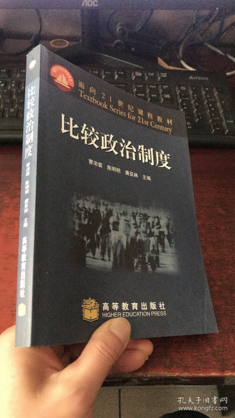 面向21世纪课程教材：比较政治制度