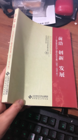 前沿 创新 发展——学术前沿论坛十周年纪念文集（2001-2010）