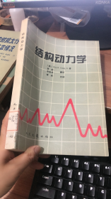 结构动力学