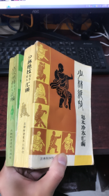 少林绝技秘本珍本汇编+点穴绝技秘本珍本汇编 （2本合售）