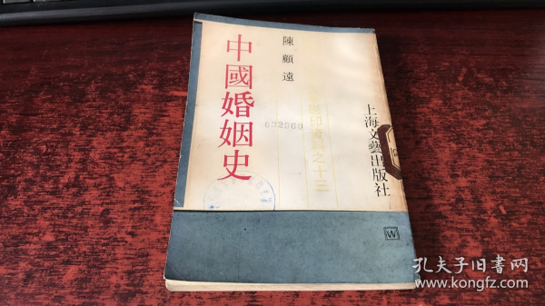 中国婚姻史（民俗民间文学影印资料之十三）