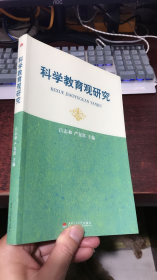 科学教育观研究（吕志和 严复淇 主编）