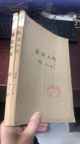 围棋天地 （1996年1-6,7-12期）