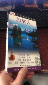 加拿大  (目击者旅游系列)