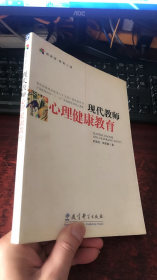 现代教师心理健康教育（摆渡者·教育心理）