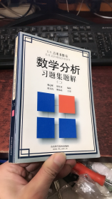 吉米多维奇数学分析习题集题解 ：第二册