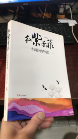 红紫芳菲：诗词经典导读