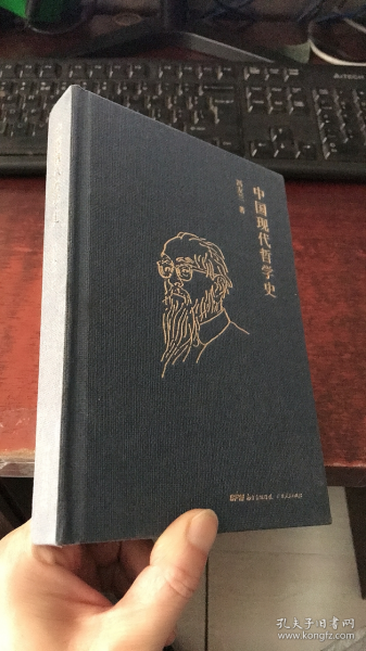 冯友兰：中国现代哲学史（ 布面精装，2019年新版）