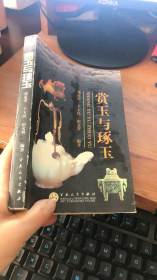 赏玉与琢玉