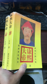 康熙大帝 （上下册）