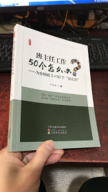 班主任工作50个怎么办——为你细说5×50个这么办