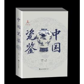 中国瓷鉴  叶佩兰 著 30余万件故宫珍藏研究心血之作 中国古代陶瓷鉴定 正版正品（16开精装 全1册）