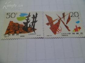 1996-14T合理利用土地.保护耕地邮票(一套2枚)