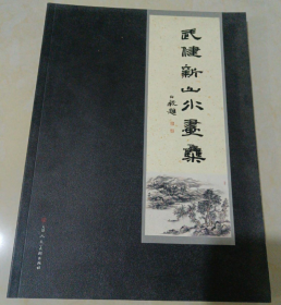 武健新山水作品集、画集、画选、画辑