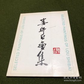 娄师白、作品集、画选、画集、画辑