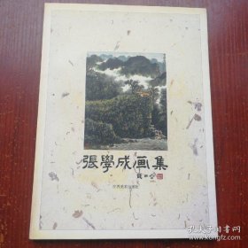 张学成、作品集、画选、画集、画辑