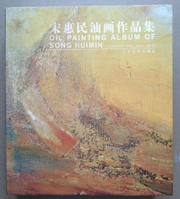 宋惠民油画作品集、画选、画集、画辑