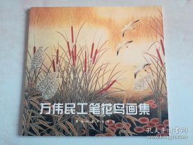 万伟民工笔花鸟作品集、画集、画选、画辑