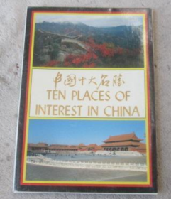 明信片 1987年中国十大名胜(1套10张)外文出版社(现货速发)
