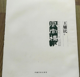 王辅民、作品集、画选、画集、画辑