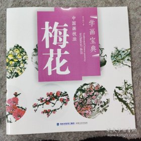 中国画技法梅花、作品集、画选、画集、画辑