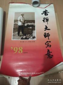 挂历、月历。1998年苦禅大师写意(宣纸印刷,6张全)