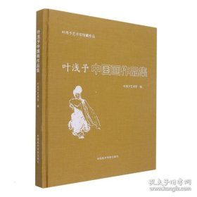 叶浅予中国画作品集、画选、画集、画辑