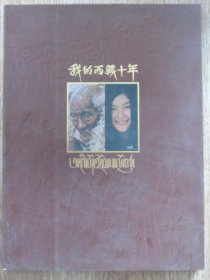 我的西藏十年:陈亚莲艺术作品 (现货速发)