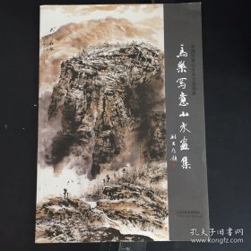 马乐写意山水、作品集、画选、画集、画辑