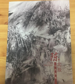 陈北辰山水作品集、画集、画选、画辑