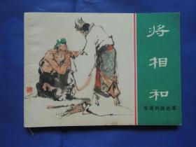 东周列国 将相和、连环画