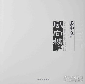 姜中立、作品集、画选、画集、画辑