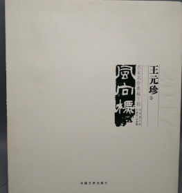 王元珍、作品集、画选、画集、画辑