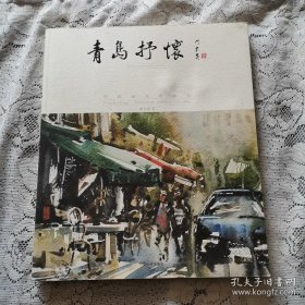 董克诚 青岛抒怀、作品集、画选、画集、画辑