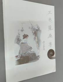 王永丽作品集、画集、画选、画辑