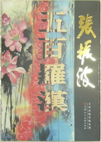 张振波、画集、画选、作品集