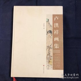 卢洪祥、作品集、画选、画集、画辑