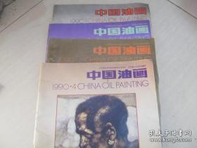 中国油画(1990年笫1-4期四本全 季刊)