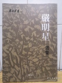 严明星、作品集、画选、画集、画辑