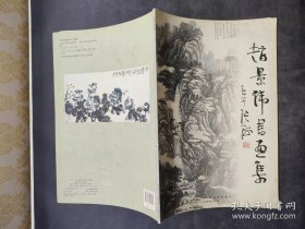 赵景伟书画作品集、画集、画选、画辑