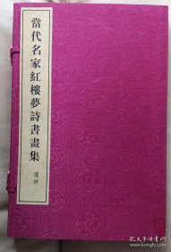 当代名家红楼梦诗书画、作品集、画选、画集、画辑